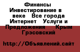 Финансы. Инвестирование в 21 веке - Все города Интернет » Услуги и Предложения   . Крым,Грэсовский